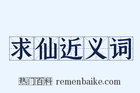 求仙近义词是什么意思的图片